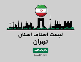 لیست اصناف تهران