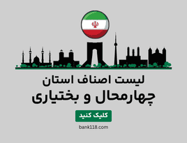 لیست اصناف چهارمحال و بختیاری