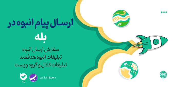 ارسال پیام انبوه بله