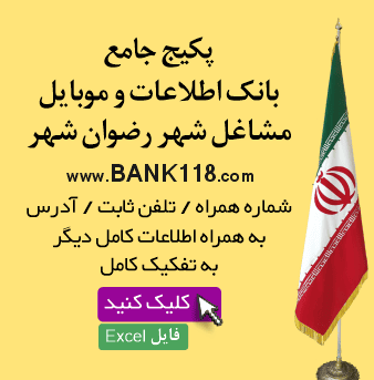 اطلاعات و لیست مشاغل شهر رضوان شهر