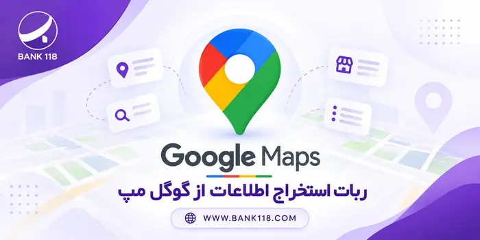 ربات استخراج اطلاعات از گوگل مپ