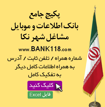 اطلاعات و لیست مشاغل نکا