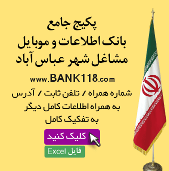اطلاعات و لیست مشاغل عباس آباد