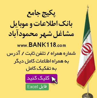 اطلاعات و لیست مشاغل محمود آباد