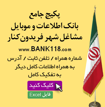 اطلاعات و لیست مشاغل فریدون کنار