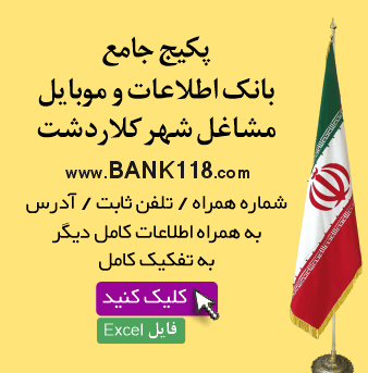 اطلاعات و لیست مشاغل کلاردشت