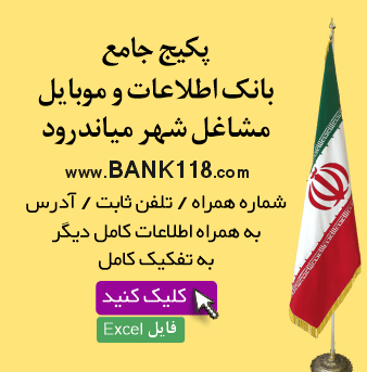 اطلاعات و لیست مشاغل میاندرود