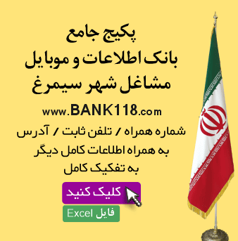 اطلاعات و لیست مشاغل سیمرغ