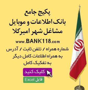 اطلاعات و لیست مشاغل امیرکلا