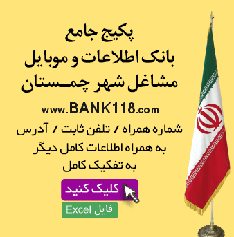اطلاعات و لیست مشاغل چمستان