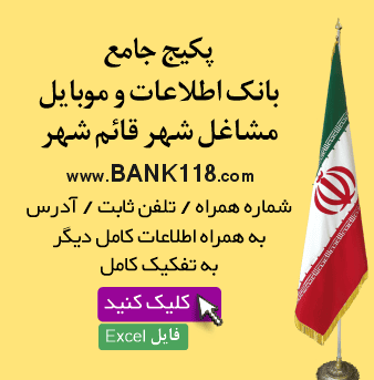 اطلاعات و لیست مشاغل قائم شهر