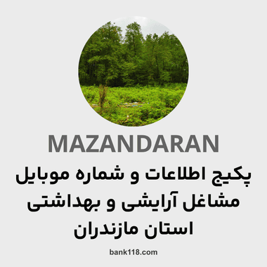پکیج اطلاعات مشاغل آرایشی و بهداشتی مازندران