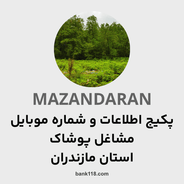 پکیج اطلاعات مشاغل پوشاک مازندران