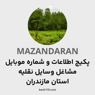 پکیج اطلاعات مشاغل وسایل نقلیه مازندران