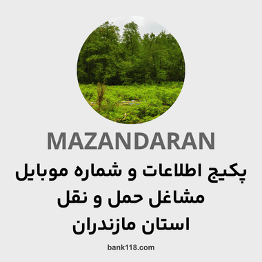 پکیج اطلاعات مشاغل حمل و نقل مازندران