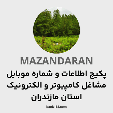 پکیج اطلاعات مشاغل کامپیوتر و الکترونیک مازندران