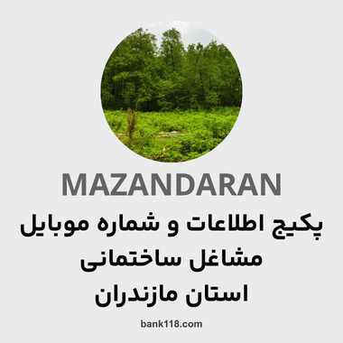 پکیج اطلاعات مشاغل ساختمانی مازندران