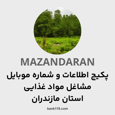 پکیج اطلاعات مشاغل موادغذایی مازندران