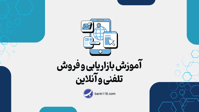 آموزش بازاریابی و فروش تلفنی و آنلاین