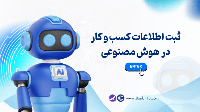 ثبت اطلاعات کسب و کار در هوش مصنوعی