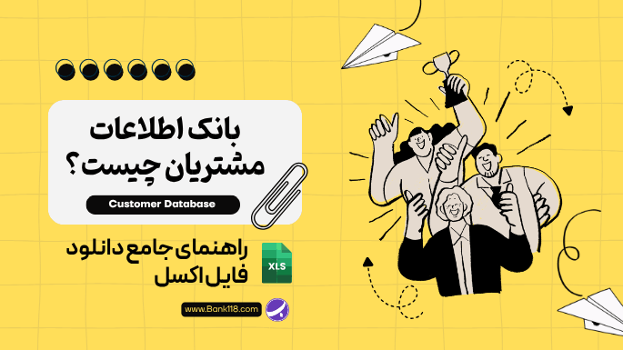 بانک اطلاعات مشتریان