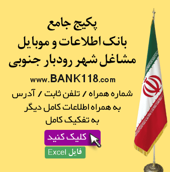 اطلاعات و لیست مشاغل شهر رودبار جنوبی