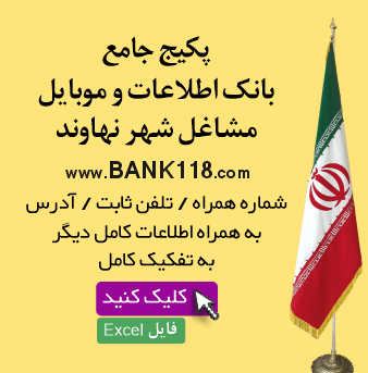 اطلاعات و لیست مشاغل شهر نهاوند