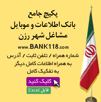 اطلاعات و لیست مشاغل شهر رزن
