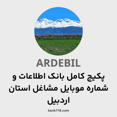 پکیج اطلاعات کل مشاغل استان اردبیل