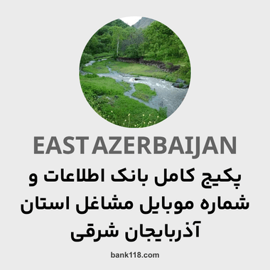 پکیج اطلاعات کل مشاغل استان آذربایجان شرقی
