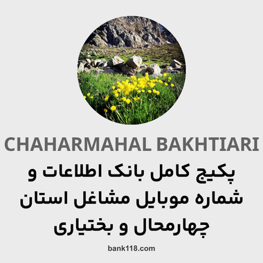 پکیج اطلاعات کل مشاغل استان چهارمحال و بختیاری