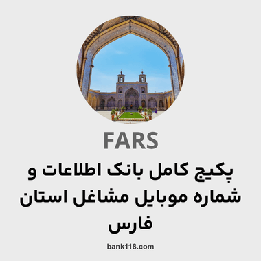 پکیج اطلاعات کل مشاغل استان فارس