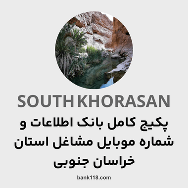 پکیج اطلاعات کل مشاغل استان خراسان جنوبی