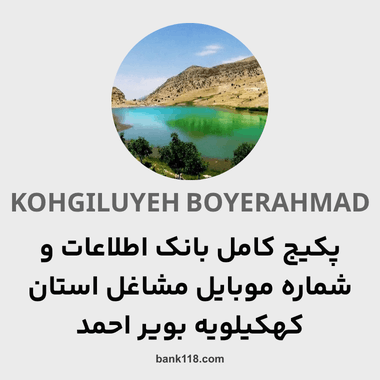 پکیج اطلاعات کل مشاغل استان کهگیلویه و بویراحمد