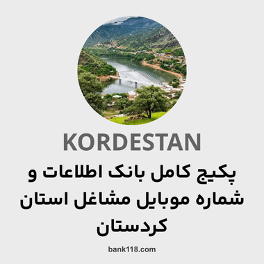 پکیج اطلاعات کل مشاغل استان کردستان