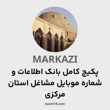 پکیج اطلاعات کل مشاغل استان مرکزی