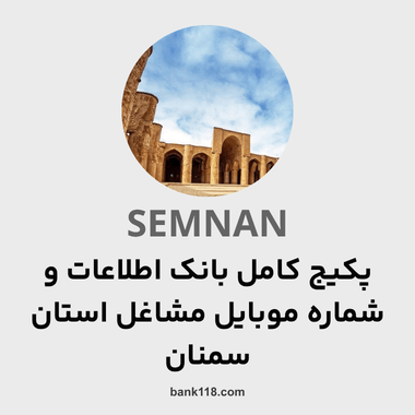 پکیج اطلاعات کل مشاغل استان سمنان