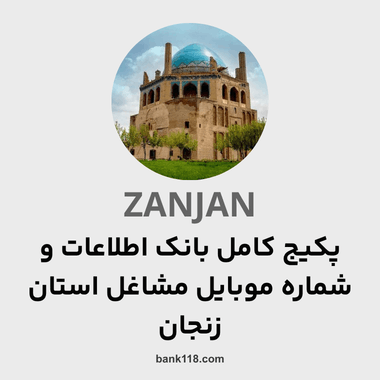 پکیج اطلاعات کل مشاغل استان زنجان