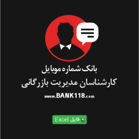 بانک شماره موبایل کارشناسان مدیریت بازرگانی کشور ✅ آپدیت جدید