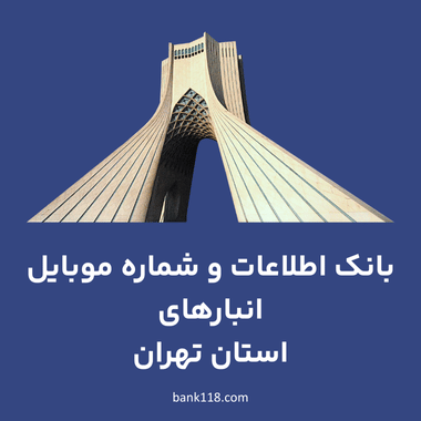 اطلاعات انبارهای تهران
