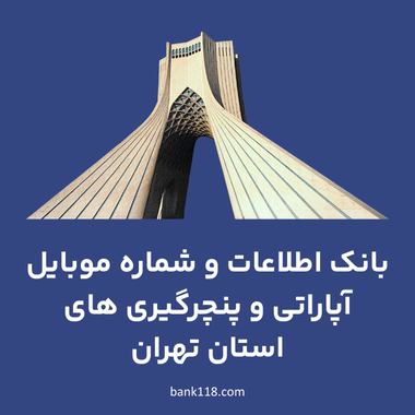 اطلاعات آپاراتی و پنچرگیری های تهران