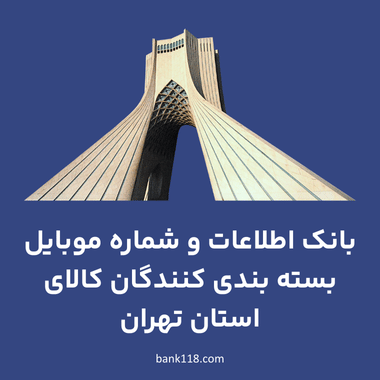 اطلاعات بسته بندی کنندگان کالای تهران