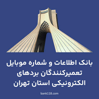 اطلاعات تعمیرکنندگان بردهای الکترونیکی تهران