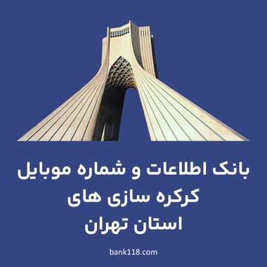 اطلاعات کرکره سازی های تهران