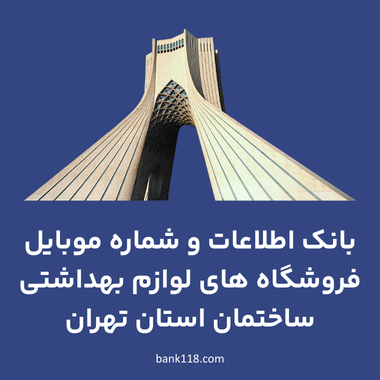 اطلاعات فروشگاه های لوازم بهداشتی ساختمان تهران