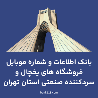 اطلاعات فروشگاه های یخچال و سردکننده های صنعتی تهران