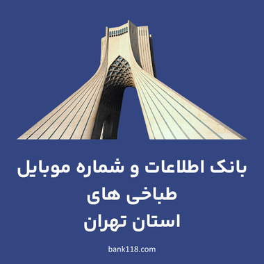 اطلاعات طباخی های تهران