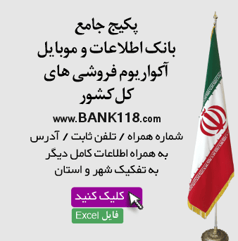 اطلاعات آکواریوم فروشی های کشور