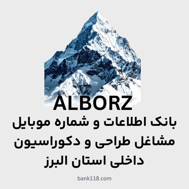اطلاعات مشاغل طراحی و دکوراسیون داخلی البرز