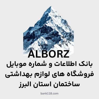 اطلاعات فروشگاه های لوازم بهداشتی ساختمان البرز
